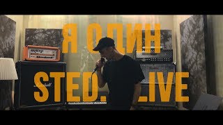 STED.D - Я ОДИН (LIVE)