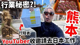 【行業秘密㊙】YouTuber被邀請去日本工作，實際情況到底是怎樣😲？！熊本2泊3日之旅【前篇】