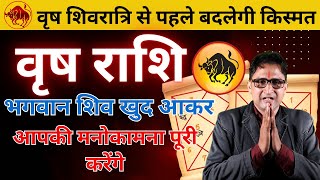 Vrishabh Rashi ka aaj ka rashifal | वृष राशि शिवरात्रि से पहले मिलेगी बहुत बड़ी खुशखबरी