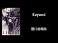 beyond 舊日的足跡