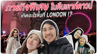 เชียร์ชวนชิม EP.20 | เชียร์ชวนชิม In London กับภารกิจพิเศษในคืนเคาท์ดาวน์!!!