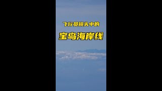 解放军空军飞行员目视距离俯瞰祖国宝岛