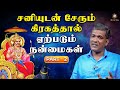 சனியால் எந்த ஜாதகருக்கு செல்வம் சேரும்? | இறை தேடி | Irai Thedi