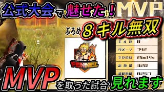 公式生配信で無双してMVP！！しゅうが公式大会で魅せた！【荒野行動】【荒野の光】