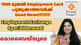 1999 മുതൽ Employment Card പുതുക്കാത്തവർക്ക് Special Renewal - Employment Exchange Special Renewal😍