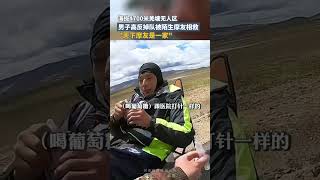 男子在羌塘無人區騎行發生高反被陌生摩友相救，救人者：任何壹個人遇到都會幫忙 | 中國大陸 見義勇為 #shorts