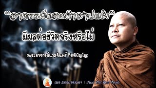 อาถรรพ์และ คำสาปแช่ง มีผลต่อชีวิตจริงหรือไม่ โดย พระอาจารย์นวลจันทร์ กิตติปัญโญ