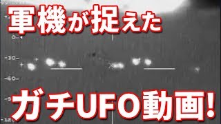 軍によって撮影された本物のUFO写真10選！世界各国の軍機が捉えた衝撃のUFO動画集！