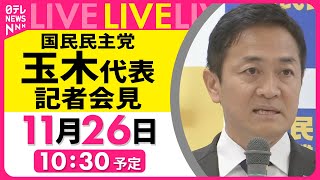 【会見ノーカット】『国民民主党・玉木代表定例会見』 ──政治ニュースライブ［2024年11月26日午前］（日テレNEWS LIVE）