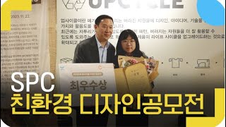 진정한 친환경 공모전! SPC 허희수 부사장과 커피자루 업사이클링 디자인 공모전 시상🥇