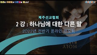 [제주선교협회] 2022년 전반기 온라인 전도회 (4/23일 토, 2강)