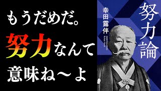 努力論に記された「成功者の共通点」とは？　努力論｜幸田露伴