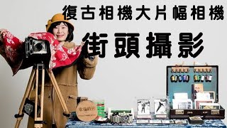 復古相機大片幅相機街頭攝影