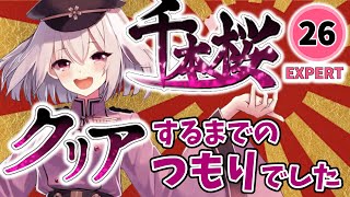 【プロセカ】千本桜expertクリアするまで終われないはずでした【配信切り抜き】