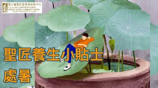 聖匠養生小貼士-處暑