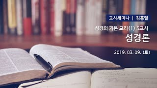 [2019 교사세미나] 성경의 기본 교리(1) 성경론 5교시-김홍렬Br