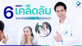 6 เคล็ดลับ รักษาสิวของสาวๆ ที่ชอบแต่งหน้า | หมอบอก EP.16 | BSL CLINIC