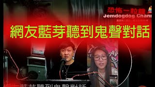 jemdogdog 恐怖一粒鐘 第831集 A  網友藍芽聽到鬼聲對話