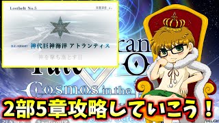 【FGO】皆と一緒に2部5章攻略していこう！！18節から！【FGO初心者】【フレンド募集中】