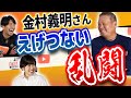 【金村義明】過去にあったえげつない乱闘！“闘将”星野中日に乱闘のスペシャリストがいた？！＜プロ野球ニュース＞