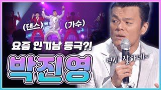 🕺박진영(J.Y. Park)🕺 요즘 복고댄스로 인기몰이 중인 이 남자~ 10년 전도 그대로네요☺️ | KBS 100128 방송