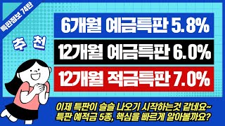 [74탄] 금리 높은 예금 적금 특판 추천 5종(ft. 만기 6개월, 1년)
