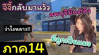 [FreeFire](ภาค14)จีจี้กลับมาหลายภาคแล้วคนดูยังจะถามหาอีกหรอ??