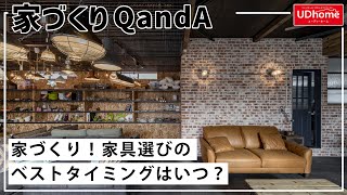 【家づくりQandA】家具選びのベストタイミングはいつ？【ユーディーホーム】#注文住宅 #家づくりアイディア #家具選び