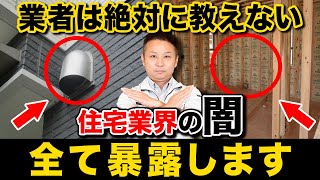 【注文住宅】住宅業界の闇を暴露！プロ達が忠告する！家と健康の落とし穴