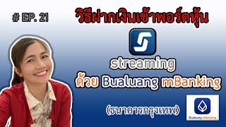 ออมหุ้น EP.21 ฝากเงินเข้าพอร์ตหุ้น streaming ด้วย Bualuang mbanking ธนาคารกรุงเทพ อัพเดตปี 2021