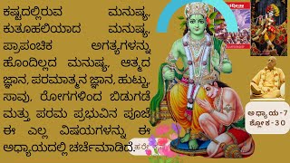 ಭಗವದ್ಗೀತಾ_ಅಧ್ಯಾಯ -7 ,ಶ್ಲೋಕ_30 ,ಯಥಾರೂಪ,Bhagavad_Gita in kannada_ Chapter -7,verse_30