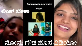 ಸೋನು ಗೌಡ ಹೊಸ ವಿಡಿಯೋ|Sonu srinivas gowda MMS video leaked|kannada troll video|watch full video