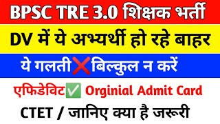 Bpsc Tre 3 Dv✅अभ्यर्थी ये गलती❌न करें/Bpsc Tre 3 Document Verification/Bpsc Tre 3.0 Latest News