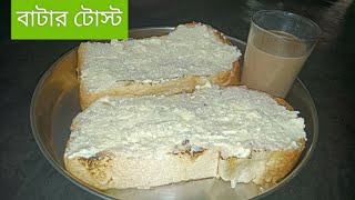 সহজ পদ্ধতিতে বাটার তৈরি করে  বাটার  টোস্ট//Homemade Butter And Butter Toast Recipe by Muniya Kitchen