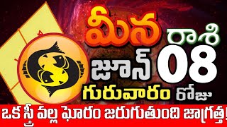 మీనరాశి 08 ఒక స్త్రీ వల్ల ఘూరం Meena rasi june 2023 | Meena rasi