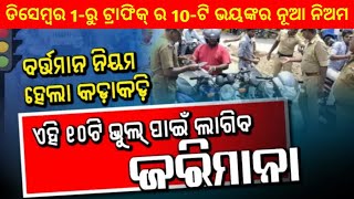 ମୁଖ୍ୟ ଖବର୍-ଗାଡି ଚଳାଉଥିଲେ ଏହି 10-ଟି ନିଅମ ବିଷୟରେ ଜାଣି ନିଅନ୍ତୁ-by BTO