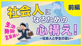 社会人になるための心構えシリーズ１