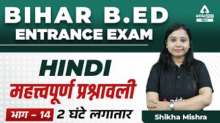 Bihar bed 2022 | 2 घंटे लगातार B. Ed हिन्दी की अंतिम तैयारी महत्त्वपूर्ण प्रश्नावली भाग -14