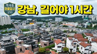 강남, 판교 출퇴근 ok, 심지어 가격까지?! (마을답사 159)