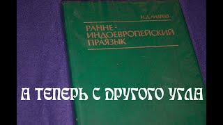 Самый древний язык человечества? Уникальная концепция советского учёного об индоевропейцах