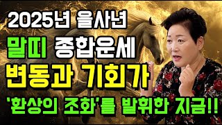 🌟2025년 을사년 말띠 종합운세🌟 변동과 기회가 ‘환상의 조화’를 발휘한 지금!!