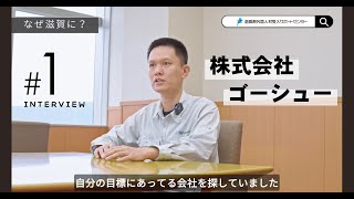 「滋賀県で働く外国人インタビュー」vol.01_株式会社ゴーシュー