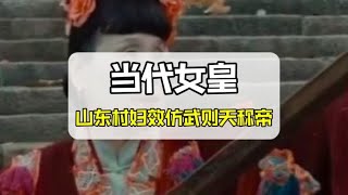 山东村妇效仿武则天称帝，广开后宫，一登基就封了十多个男妃！