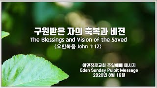 [2부 예배 실황Sunday Worship Live] 구원받은 자의 축복과 비전 (The Blessings and Vision of the Saved) John 1:12