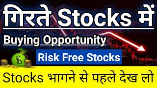 गिरते Stocks में Buying Opportunity👍Risk Free Stocks💎In Hindi By Guide To Investing