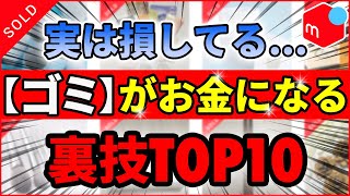 【メルカリ】意外と売れる“ゴミ”ランキングTOP10！普段捨てているモノが売れるか検証してみた！【副業】【せどり】【断捨離】【ミニマリスト】