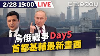 【LIVE】2/28 1900烏俄戰爭Day5  烏克蘭首都基輔最新畫面！