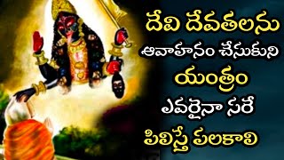 దేవీ దేవతల ఆవాహనం చేసుకునే యంత్రం||Powerful yantra