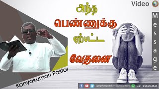 அந்த  பெண்ணுக்கு  ஏற்பட்ட வேதனை || Kanyakumari Pastor || TAMIL CHRISTIAN MESSAGE