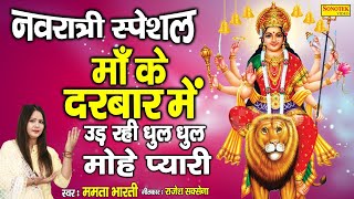 माँ के भवन में | Maa Ke Bhawan Main | Mamta Bharti | Mata Bhajan | Navratri Special Bhajan |